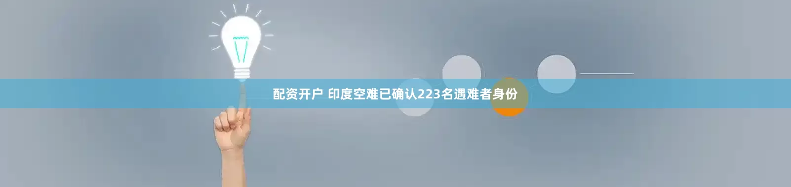 配资开户 印度空难已确认223名遇难者身份