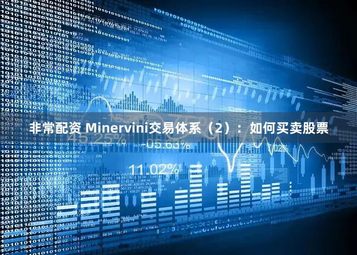 非常配资 Minervini交易体系（2）：如何买卖股票